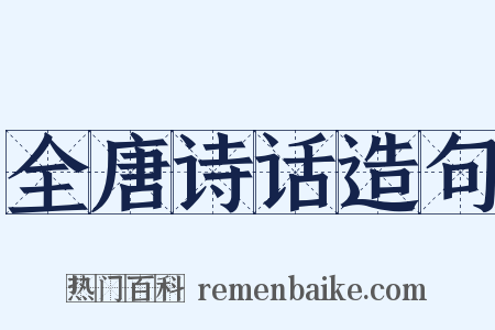 全唐诗话造句是什么意思的图片